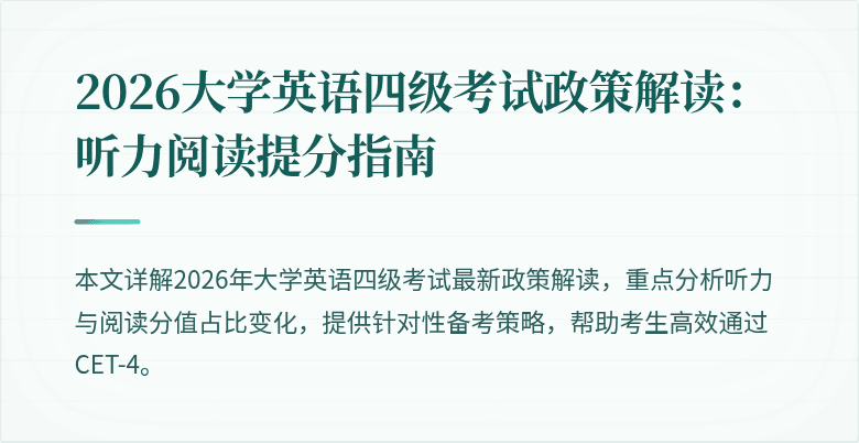 2026大学英语四级考试政策解读:听力阅读提分指南