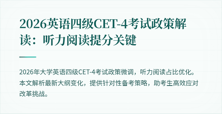 2026英语四级CET-4考试政策解读：听力阅读提分关键