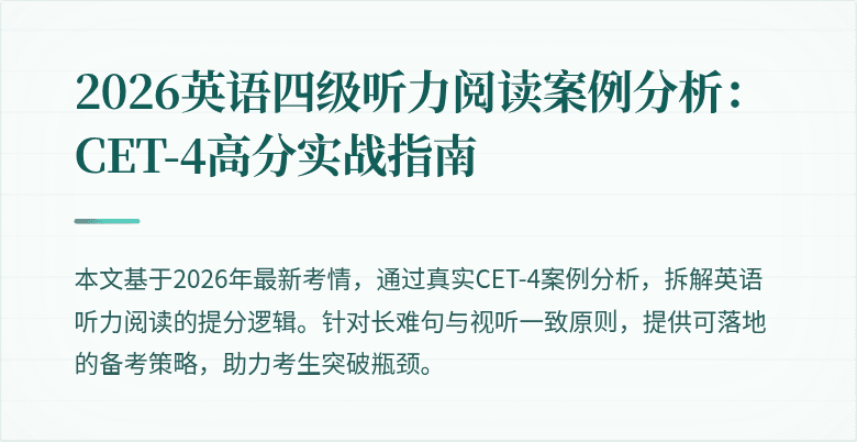 2026英语四级听力阅读案例分析：CET-4高分实战指南