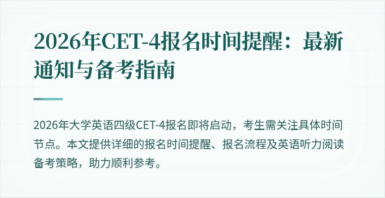 2026年CET-4报名时间提醒：最新通知与备考指南