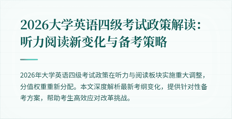2026大学英语四级考试政策解读：听力阅读新变化与备考策略