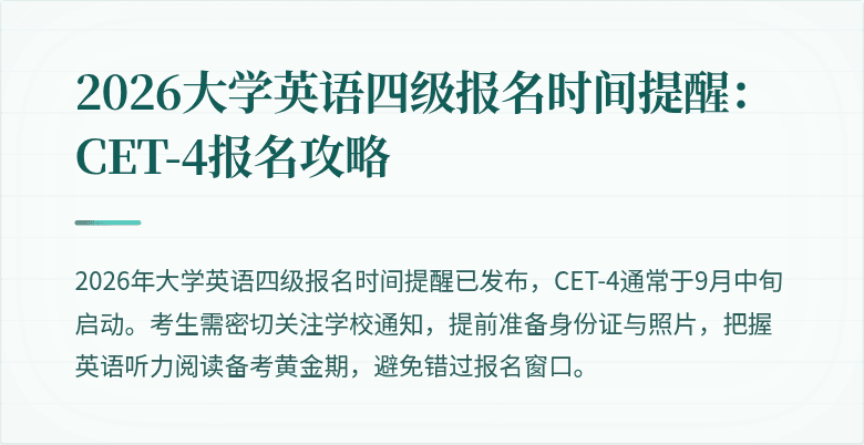 2026大学英语四级报名时间提醒:CET-4报名攻略