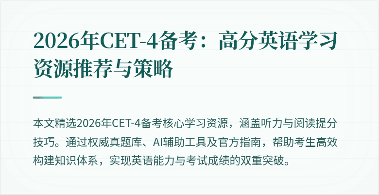 2026年CET-4备考:高分英语学习资源推荐与策略