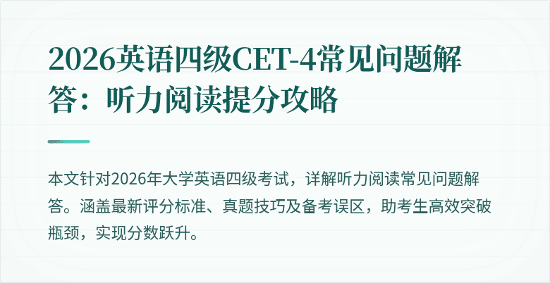 2026英语四级CET-4常见问题解答：听力阅读提分攻略