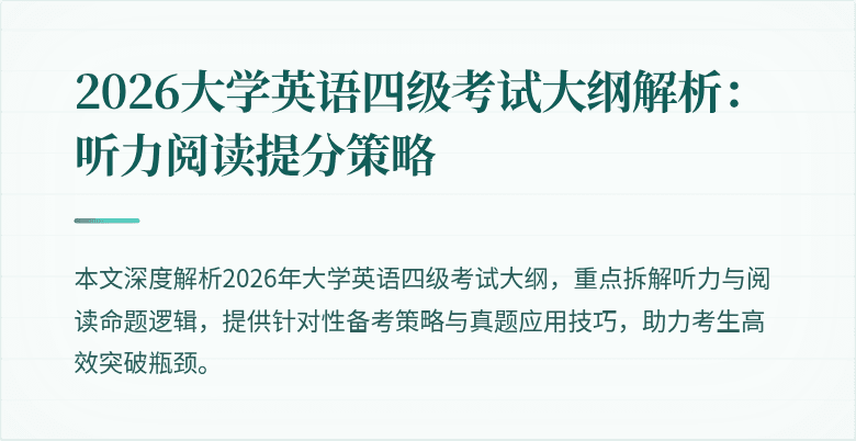 2026大学英语四级考试大纲解析:听力阅读提分策略