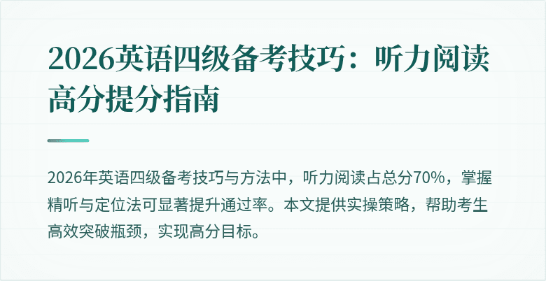 2026英语四级备考技巧:听力阅读高分提分指南