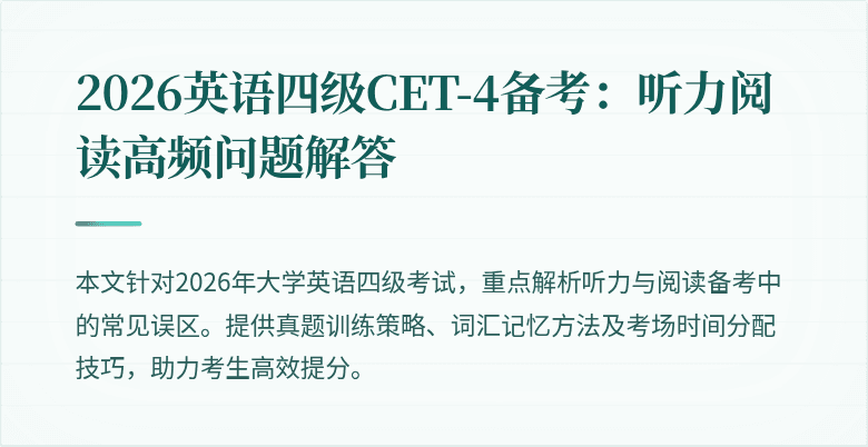 2026英语四级CET-4备考：听力阅读高频问题解答