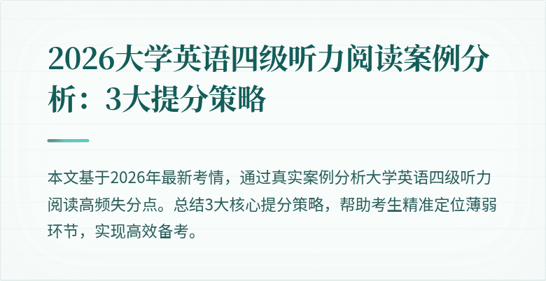 2026大学英语四级听力阅读案例分析:3大提分策略