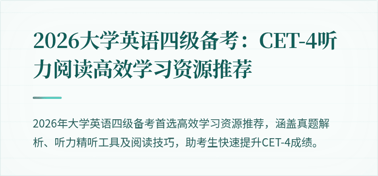 2026大学英语四级备考：CET-4听力阅读高效学习资源推荐
