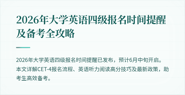 2026年大学英语四级报名时间提醒及备考全攻略