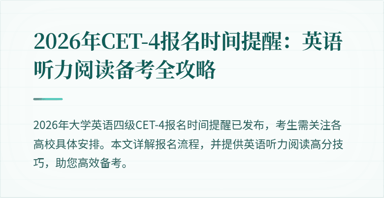2026年CET-4报名时间提醒：英语听力阅读备考全攻略