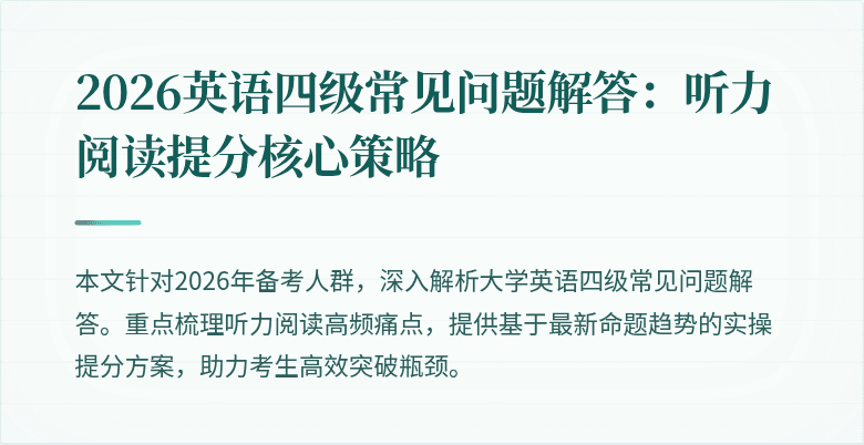 2026英语四级常见问题解答:听力阅读提分核心策略
