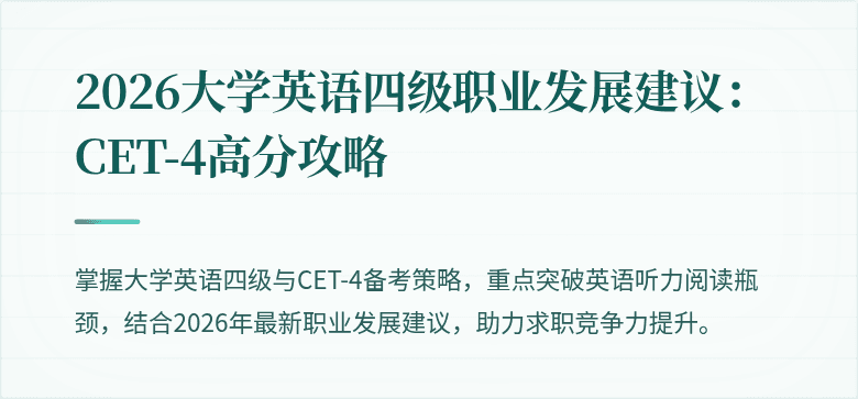 2026大学英语四级职业发展建议：CET-4高分攻略