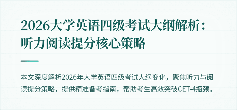 2026大学英语四级考试大纲解析：听力阅读提分核心策略