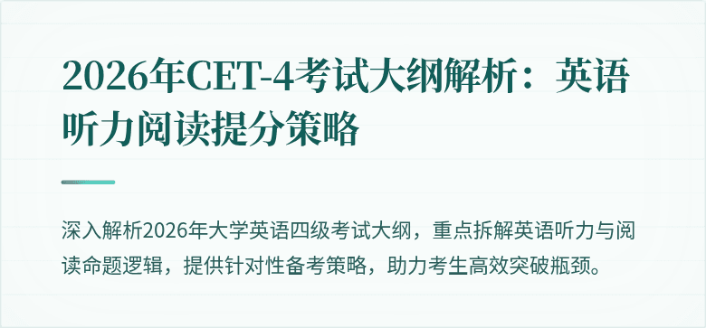 2026年CET-4考试大纲解析：英语听力阅读提分策略
