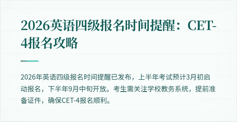 2026英语四级报名时间提醒:CET-4报名攻略