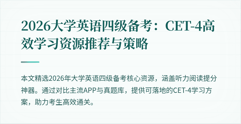 2026大学英语四级备考：CET-4高效学习资源推荐与策略