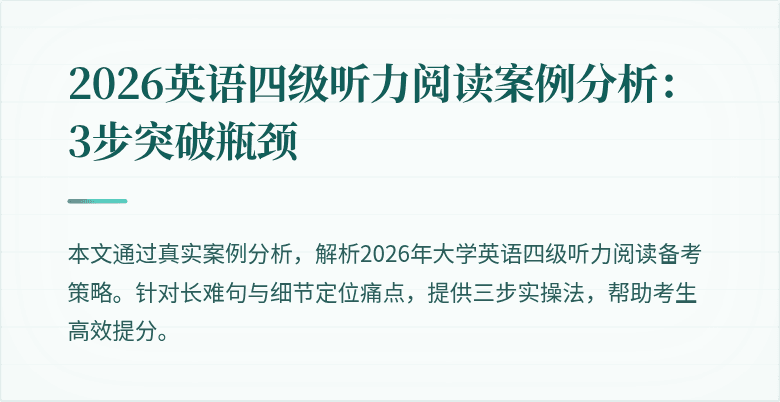 2026英语四级听力阅读案例分析：3步突破瓶颈