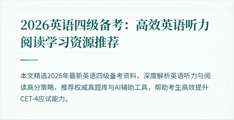 2026英语四级备考:高效英语听力阅读学习资源推荐