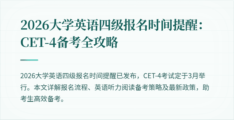 2026大学英语四级报名时间提醒：CET-4备考全攻略