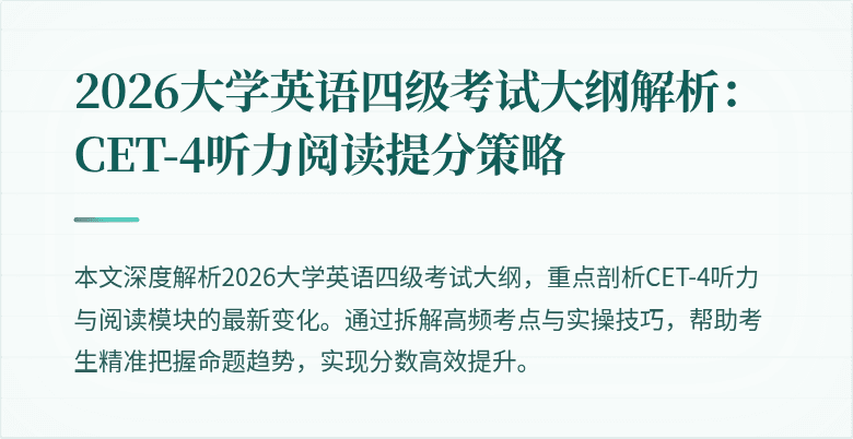 2026大学英语四级考试大纲解析:CET-4听力阅读提分策略