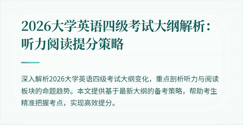 2026大学英语四级考试大纲解析：听力阅读提分策略