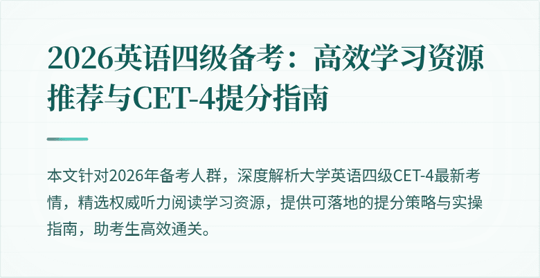 2026英语四级备考:高效学习资源推荐与CET-4提分指南