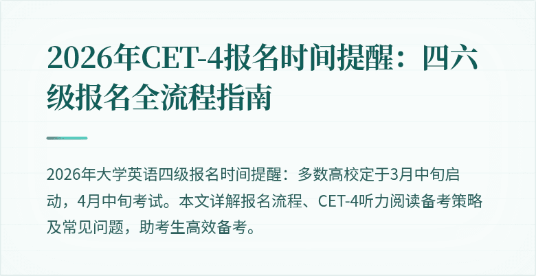 2026年CET-4报名时间提醒：四六级报名全流程指南