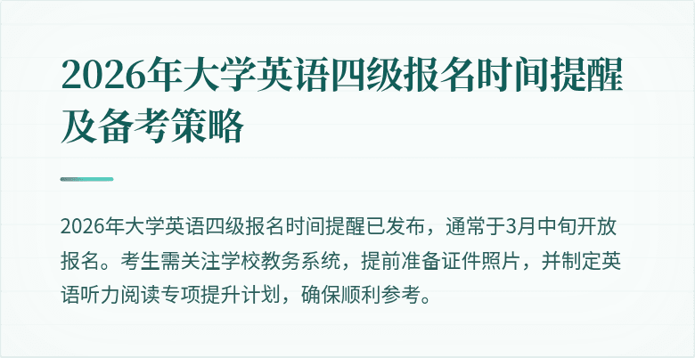 2026年大学英语四级报名时间提醒及备考策略