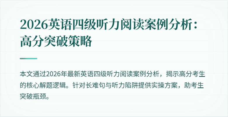 2026英语四级听力阅读案例分析:高分突破策略