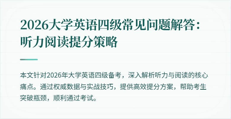 2026大学英语四级常见问题解答:听力阅读提分策略