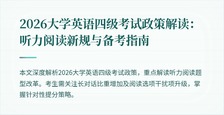 2026大学英语四级考试政策解读:听力阅读新规与备考指南
