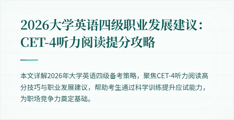2026大学英语四级职业发展建议:CET-4听力阅读提分攻略