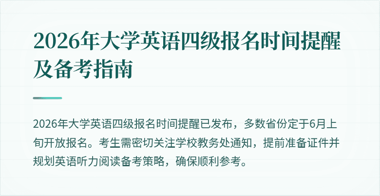 2026年大学英语四级报名时间提醒及备考指南