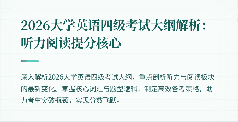 2026大学英语四级考试大纲解析:听力阅读提分核心