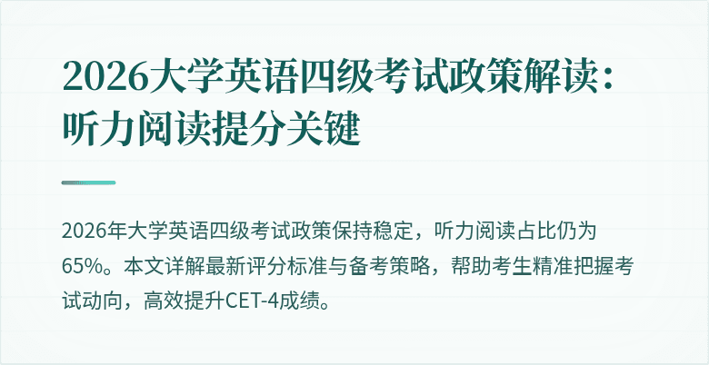 2026大学英语四级考试政策解读:听力阅读提分关键