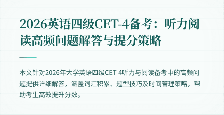 2026英语四级CET-4备考:听力阅读高频问题解答与提分策略