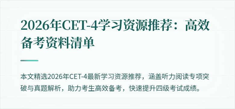 2026年CET-4学习资源推荐:高效备考资料清单