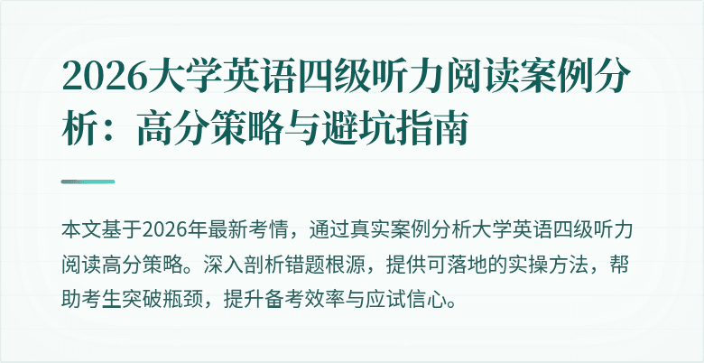2026大学英语四级听力阅读案例分析：高分策略与避坑指南