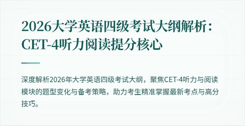 2026大学英语四级考试大纲解析：CET-4听力阅读提分核心
