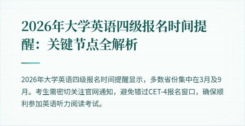 2026年大学英语四级报名时间提醒:关键节点全解析