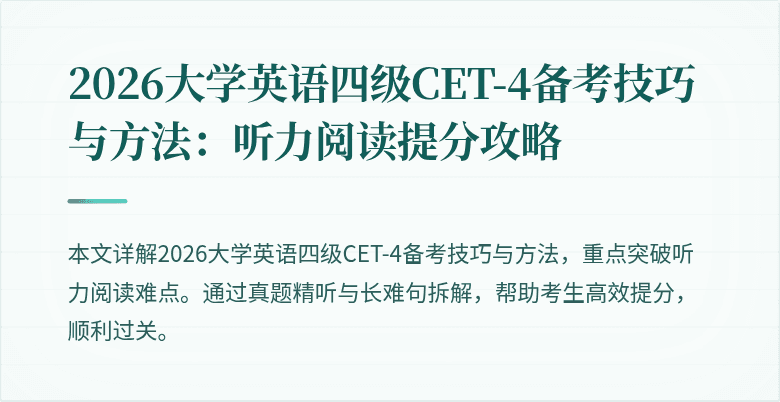 2026大学英语四级CET-4备考技巧与方法:听力阅读提分攻略