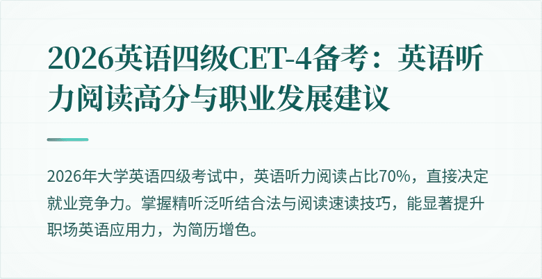 2026英语四级CET-4备考:英语听力阅读高分与职业发展建议