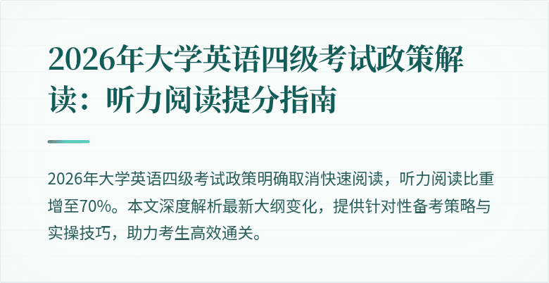 2026年大学英语四级考试政策解读:听力阅读提分指南