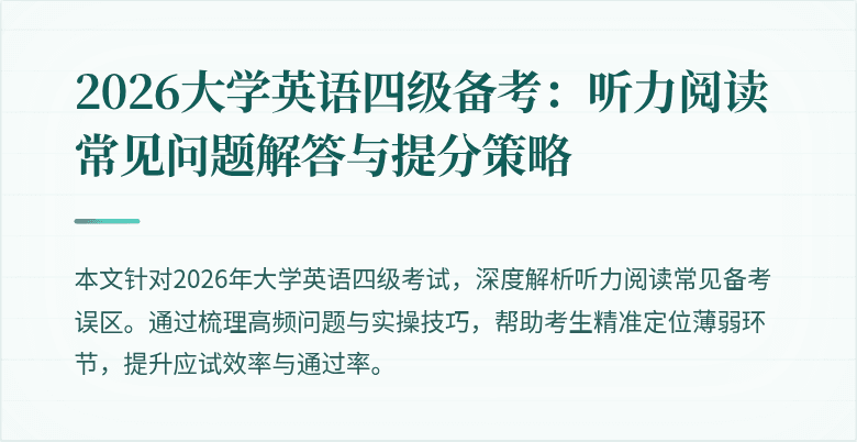 2026大学英语四级备考:听力阅读常见问题解答与提分策略