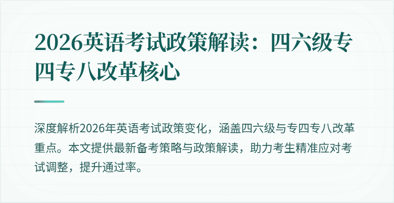 2026英语考试政策解读:四六级专四专八改革核心