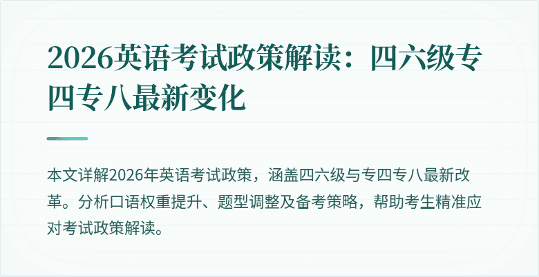 2026英语考试政策解读:四六级专四专八最新变化