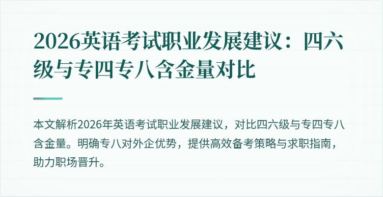 2026英语考试职业发展建议：四六级与专四专八含金量对比