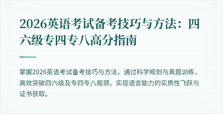 2026英语考试备考技巧与方法:四六级专四专八高分指南