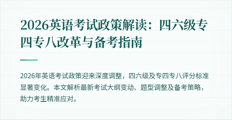 2026英语考试政策解读：四六级专四专八改革与备考指南